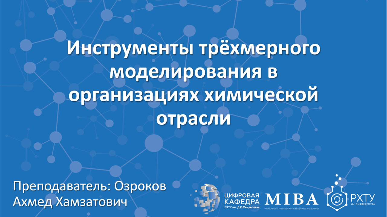 Инструменты трёхмерного моделирования в организациях химической отрасли (Лекция 2) 21.02