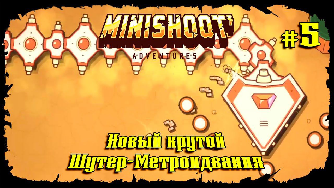 Пустынный Робозмей ★ Minishoot' Adventures ★ Выпуск #5