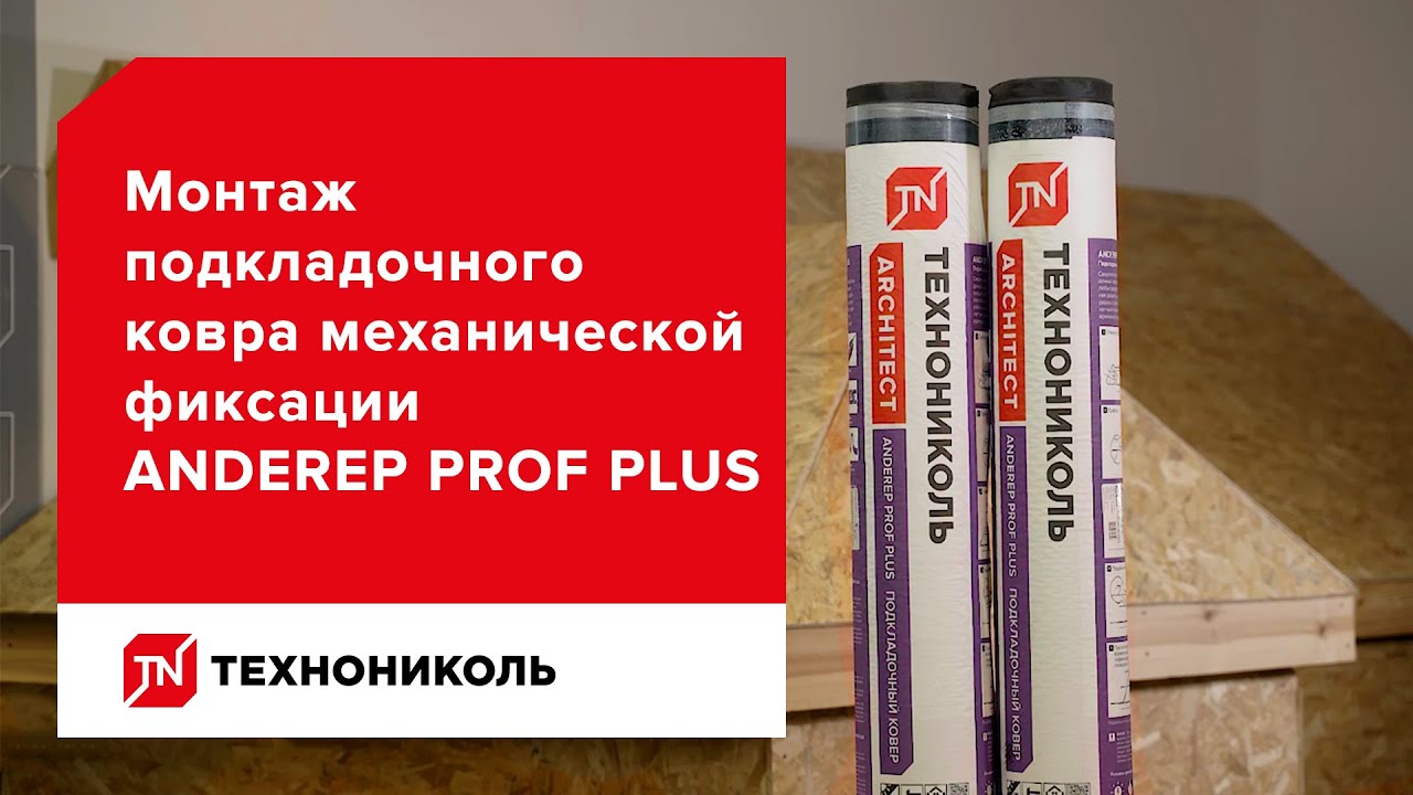 Подкладочный ковёр ANDEREP PROF PLUS — инструкция по монтажу за 6 минут