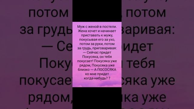 Лучшие смешные анекдоты. Юмор. Муж с женой в постели.....