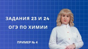 Задания 23-24 ОГЭ по химии пример №4.