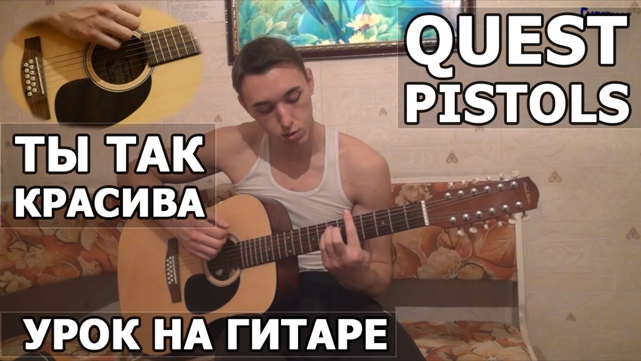 Песни ты так красива невыносимо. Quest Pistols - ты так красиво на гитаре табы. Quest Pistols ты так красива. Гитарист ТВ ты так красива. Ты так красива Quest Pistols на электрогитаре.