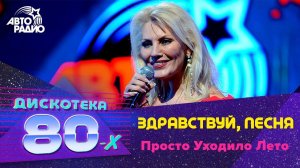 Здравствуй, Песня - Просто Уходило Лето (Дискотека 80-х 2014, Авторадио)