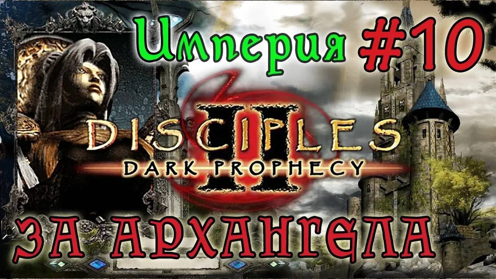 Прохождение Disciples 2: Dark Prophecy /ЗА ИМПЕРСКОГО ЖЕЗЛОВИКА/ (серия 10)