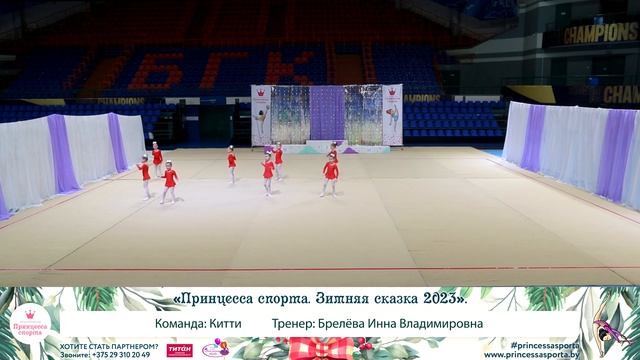Принцесса спорта. Зимняя сказка 2023. Брест - Китти - Брелёва Инна Владимировна смотреть онлайн