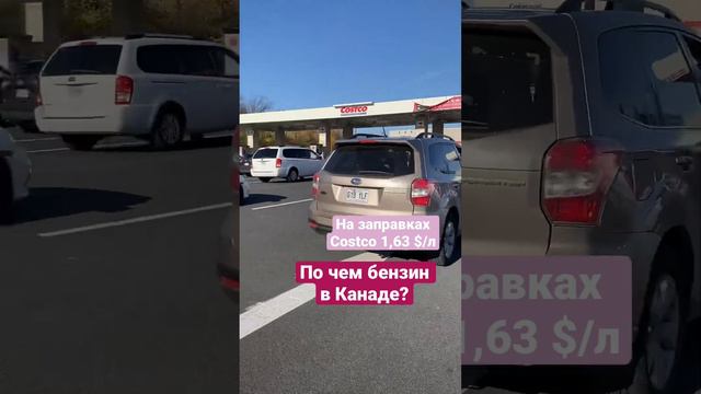 По чем бензин в Канаде? Цена в разных провинциях - Квебек, Альберта. Дорого?🇨🇦 #жизньвканаде #цены