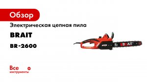 Электропила BRAIT BR 2600