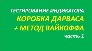 Метод Вайкоффа тестирование часть 1