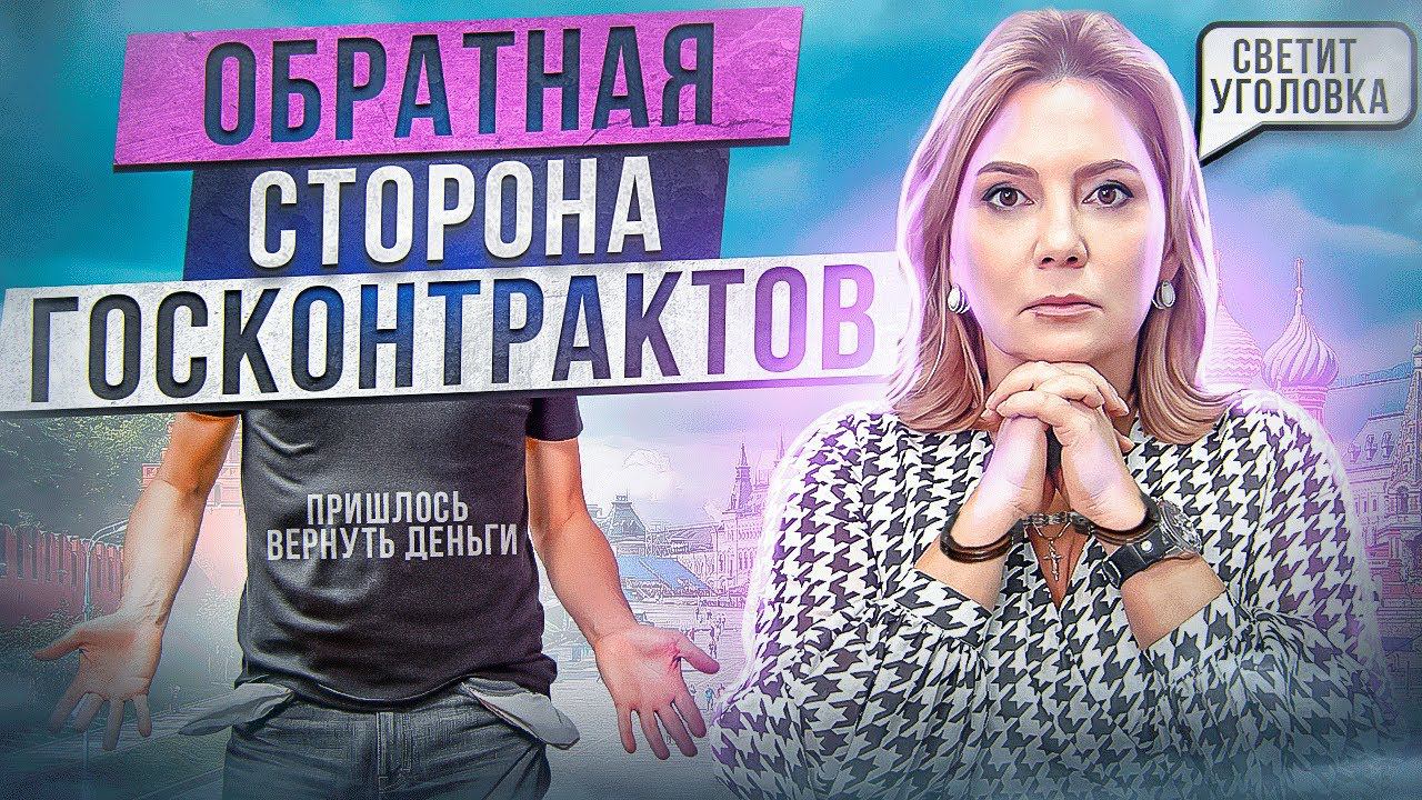 ГОСЗАКАЗЫ И ГОСКОНТРАКТЫ - Главный риск работы с госденьгами