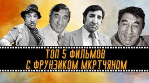 ТОП 5 кинофильмов с участием Фрунзика Мкртчяна + Фильм-бонус