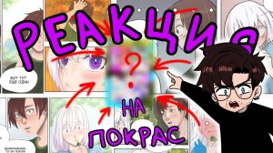 ЭТО ИЗДЕВАТЕЛЬСТВО!! РЕАКЦИЯ НА ПОКРАС СТРАНИЦЫ МАНГИ ОТ ПОДПИСЧИКОВ ХУДОЖНИКОВ | KATSURU
