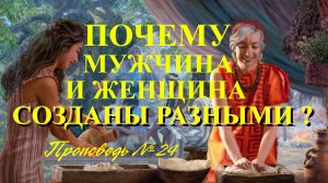 Мужчина и женщина Почему мы разные.? Проповедь № 24