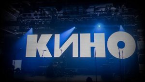 Кино 2021  Севкабель  Песня Без Слов  Кавер  Концертная версия