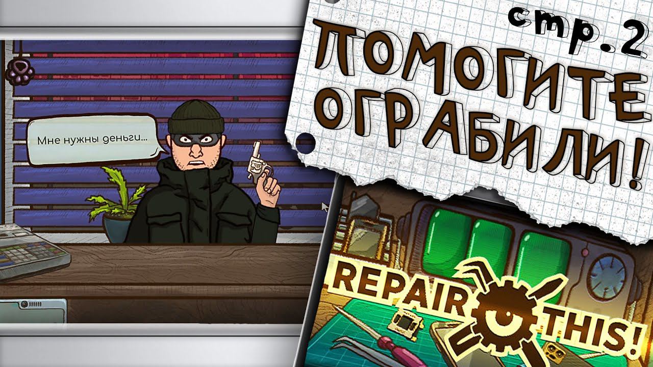 Repair this! ► Стоять! Это Ограбление! ►№2