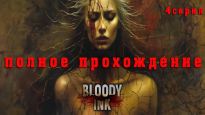 Bloody Ink - 4 серия