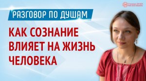 Жизнь на автомате | Как сознание влияет на жизнь человека | Разговор по душам | Глазами Души