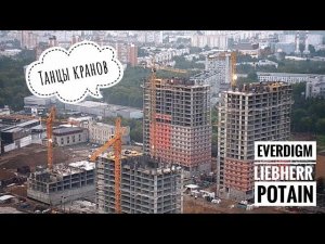 Танцы кранов #3. Раннее утро над Москвой. Башенный кран EVERDIGM | POTAIN | LIEBHERR