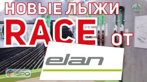 Горные лыжи Elan SLX Fusion, GSX Fusion и SL (Сезон 2017-18)