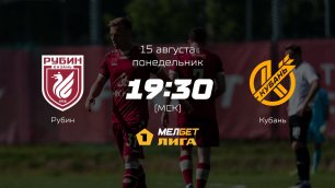 Рубин — Кубань, 5-й тур | МЕЛБЕТ-Первая лига сезона 2022/23