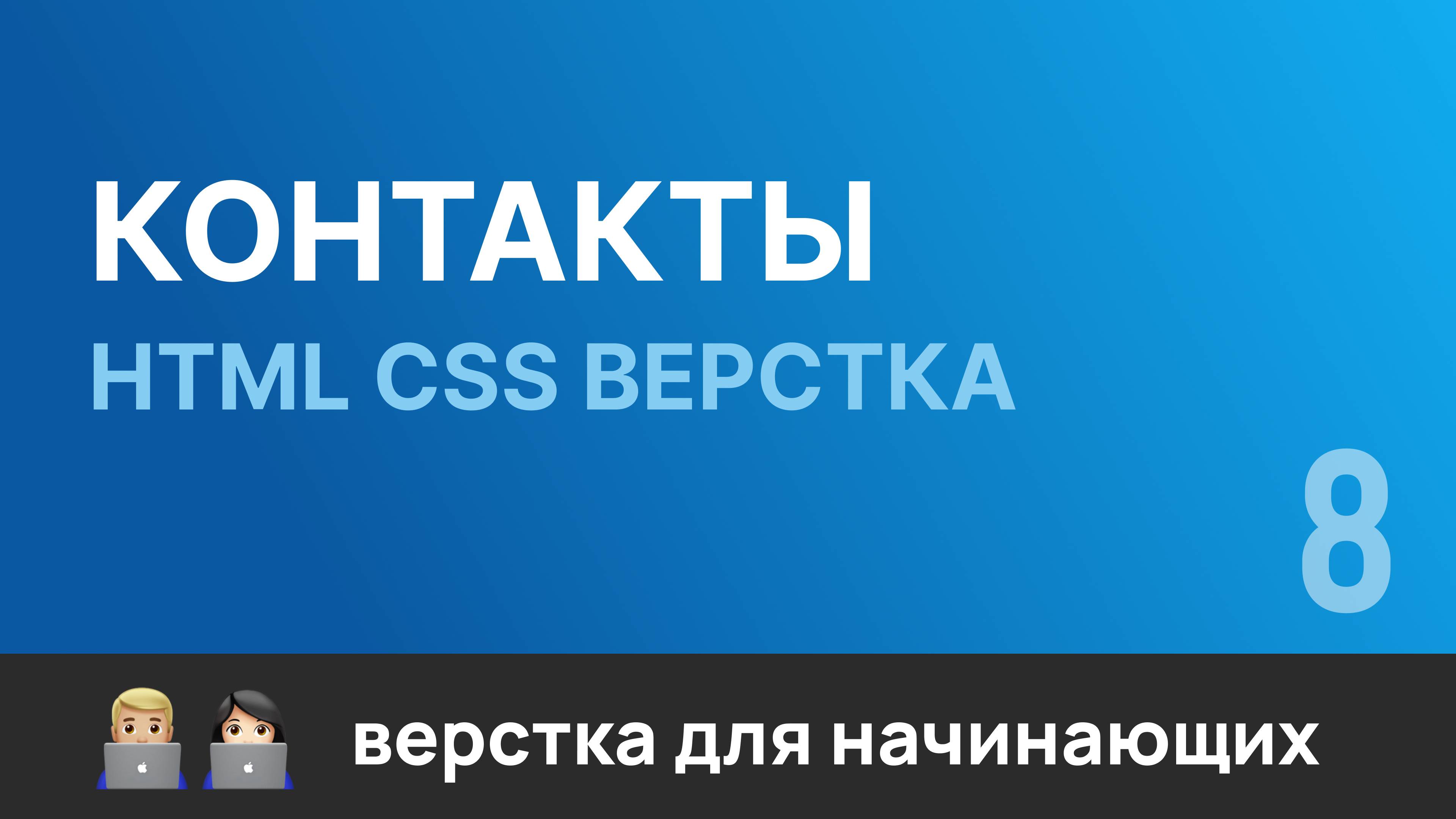 8. Контакты. Бесплатный курс по верстке сайтов HTML CSS