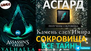 Assassin's Creed Valhalla ➤ АСГАРД ➤ Камни слез Эмира ➤ Сокровища + Тайны ➤ Геймплей ➤ FoC Games