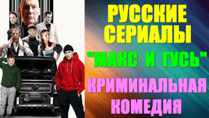 Русские сериалы. Криминальная комедия: "Макс и Гусь"