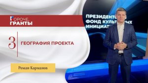 «Короче, гранты». Роман Карманов. География проекта