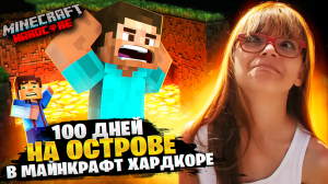 AMI 100 ДНЕЙ НА ОСТРОВЕ _ MINECRAFT Хардкор жиза