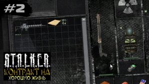 НАШЁЛ ТАЙНИК С ГАУССОМ - STALKER: Контракт на хорошую жизнь ►2