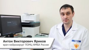 ЗНАКОМСТВО С ВРАЧОМ (НЕЙРОХИРУРГ А.В. ЯРИКОВ)