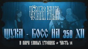 БОСС ЩУКА С 350 ХП И ИСТОРИЯ РУСАЛКИ  Черная книга #14