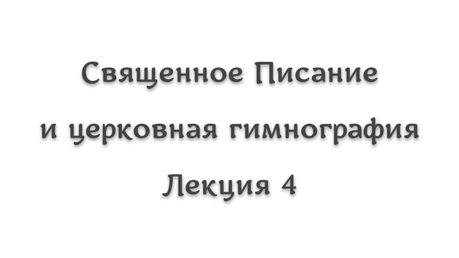 Священное Писание и гимнография 4. Авраам и Иаков в церковной гимнографии