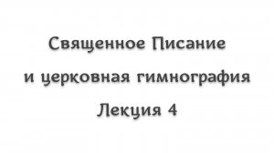 Священное Писание и гимнография 4. Авраам и Иаков в церковной гимнографии