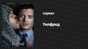 Уилфред 1 сезон 2 серия «Доверие» (сериал, 2011)