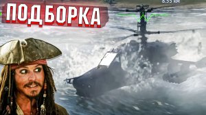 КА-50 ПОПЛЫЛ и МОМЕНТЫ со СТРИМОВ по War Thunder