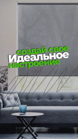 То самое настроение, когда установили рулонные шторы от "МастерПрофи" 😉