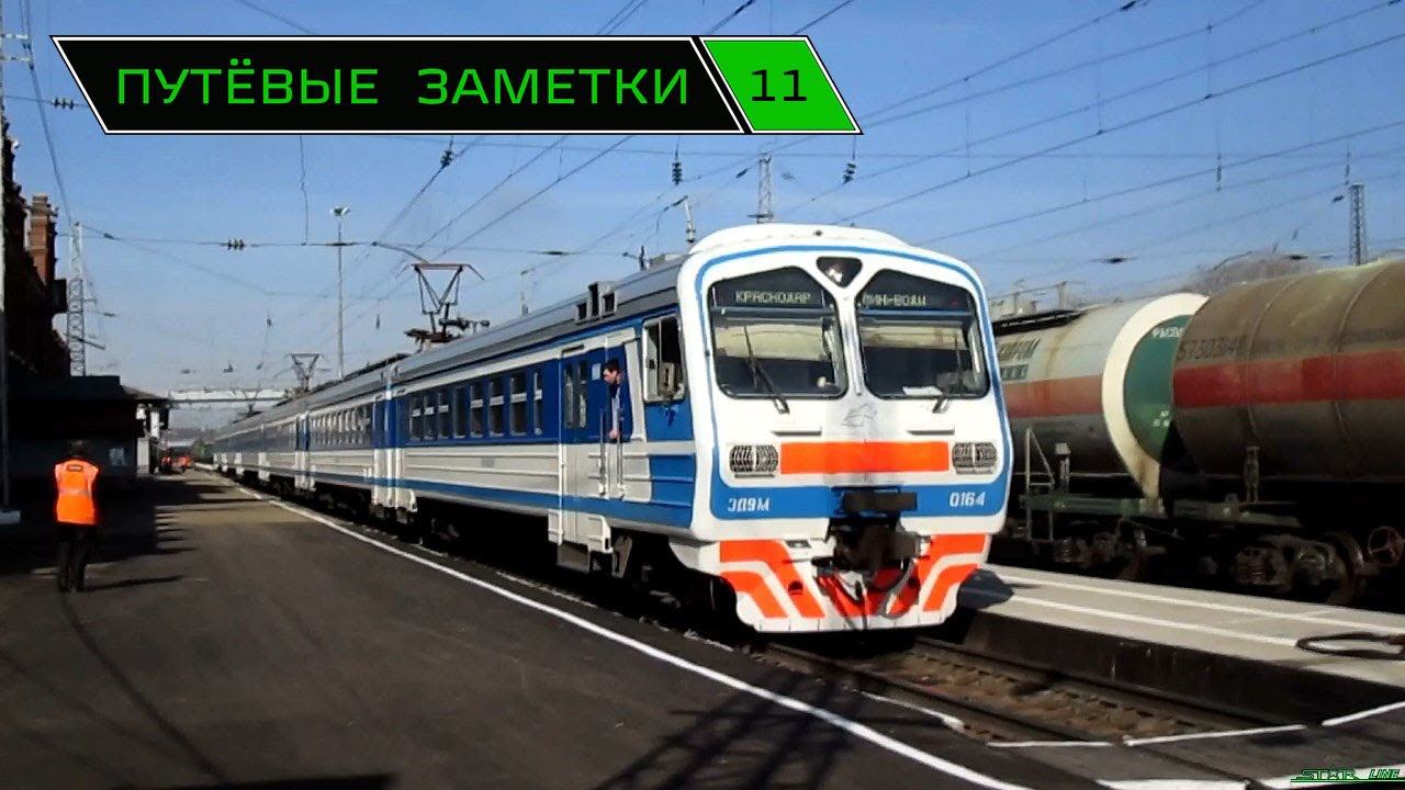 "Путёвые заметки" 11 (Rail mix) 2014 г. Краснодар, Батайск, Ростов-Гл. Кавказская смотреть онлайн