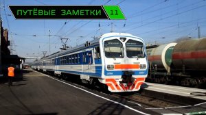 "Путёвые заметки" 11 (Rail mix) 2014 г. Краснодар, Батайск, Ростов-Гл. Кавказская