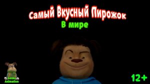 Самый Вкусный Пирожок. В мире (трейлер)