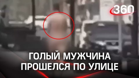 Формы впечатляют: голый мужчина прошёлся по улицам сибирского города - видео