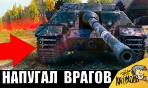 Этот танк НАПУГАЛ ВСЕХ в бою! Враги были В УЖАСЕ от его МОЩИ!