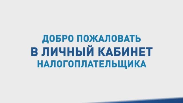 Кабинет налогоплательщика