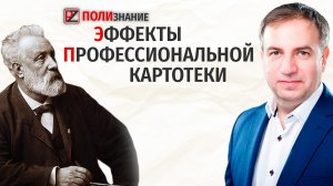 Эффекты ведения своей профессиональной картотеки #ПОЛИзнание