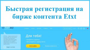 Как зарегистрироваться на бирже контента Etxt