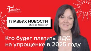 Кто будет платить НДС на упрощенке в 2025 году