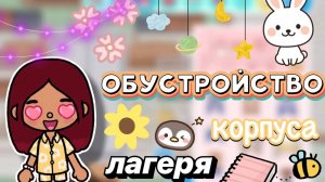 Обустройство корпуса лагеря 😍🩷💌 _ Toca Boca World _ тока бока _ toca boca _ Secret Toca