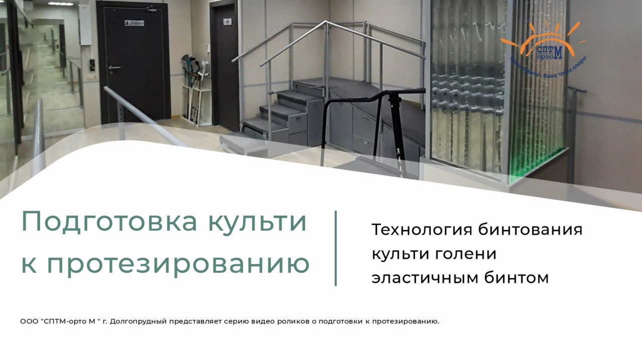 Бинтование культи голени для формирования культи перед протезированием