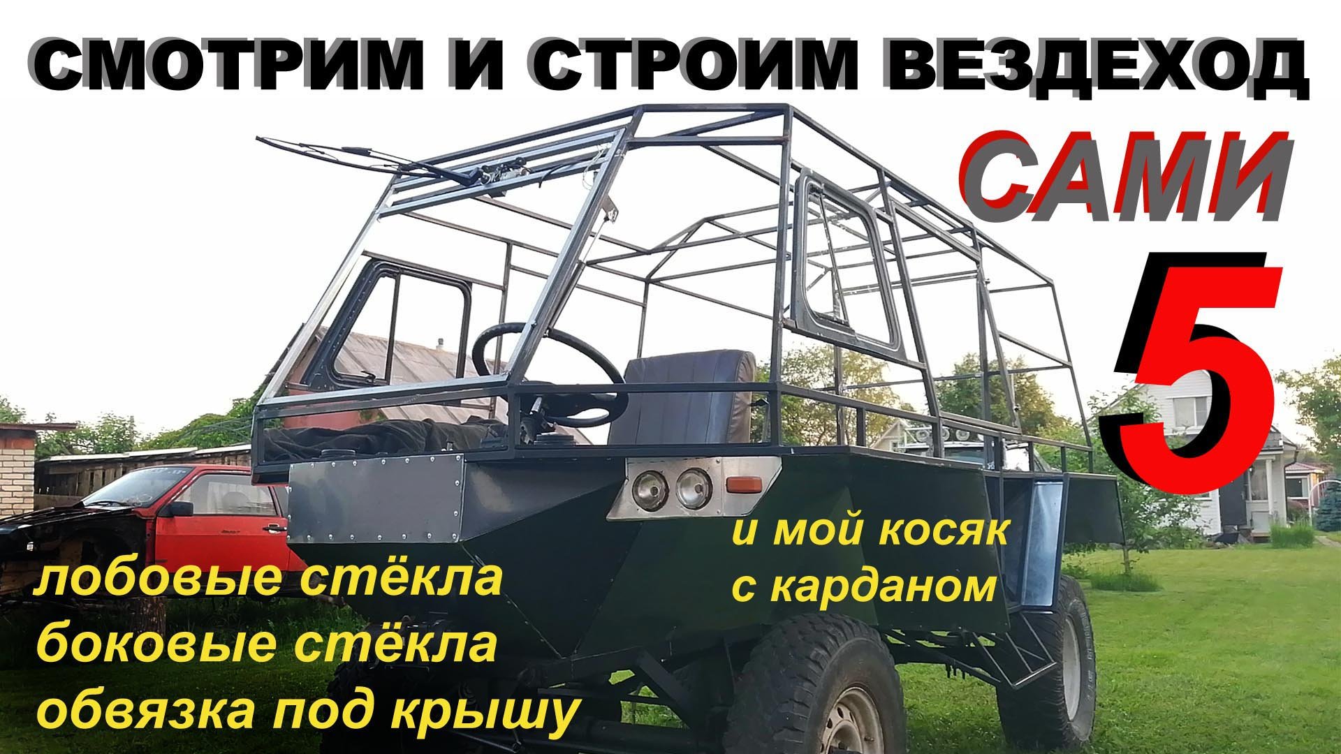 СМОТРИМ и строим ВЕЗДЕХОД сами "5" КУЗОВ