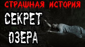 СЕКРЕТ ОЗЕРА † Страшные истории на ночь † Жуткий рассказ