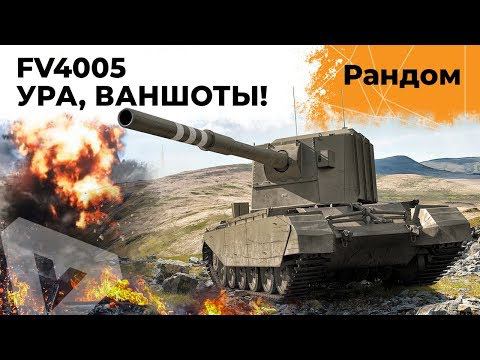 FV4005 – 10 БОЕВ